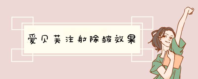 爱贝芙注射除皱效果