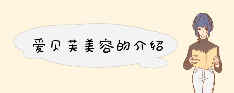爱贝芙美容的介绍