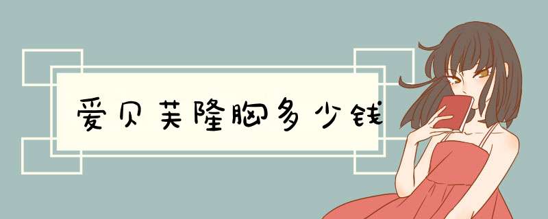 爱贝芙隆胸多少钱