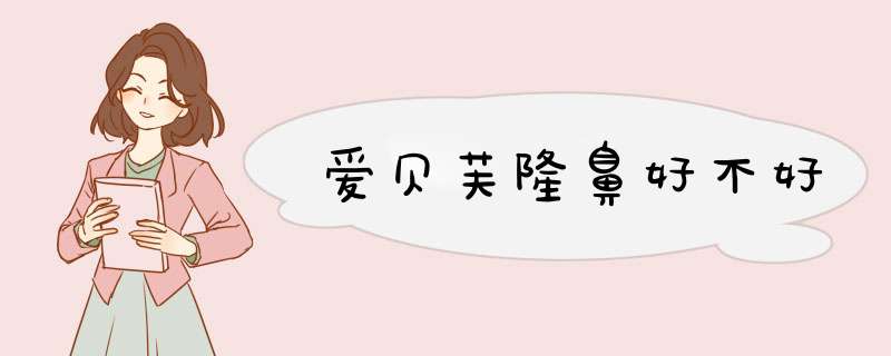 爱贝芙隆鼻好不好