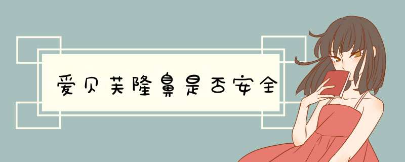爱贝芙隆鼻是否安全