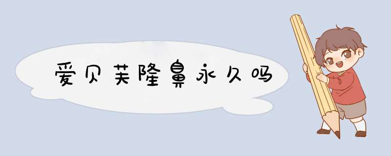 爱贝芙隆鼻永久吗