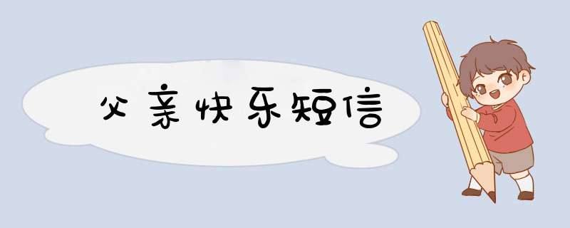 父亲快乐短信
