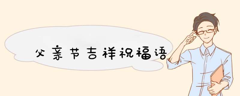 父亲节吉祥祝福语