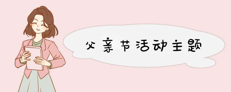 父亲节活动主题