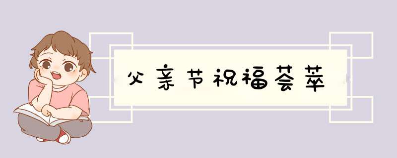 父亲节祝福荟萃