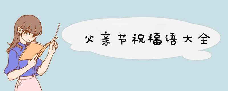 父亲节祝福语大全