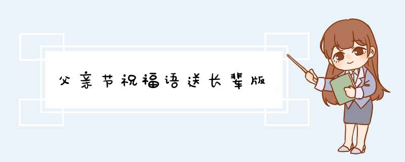 父亲节祝福语送长辈版