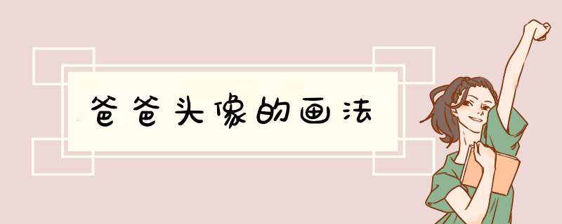 爸爸头像的画法