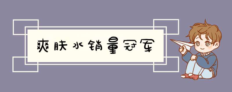 爽肤水销量冠军