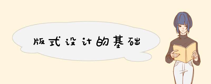 版式设计的基础
