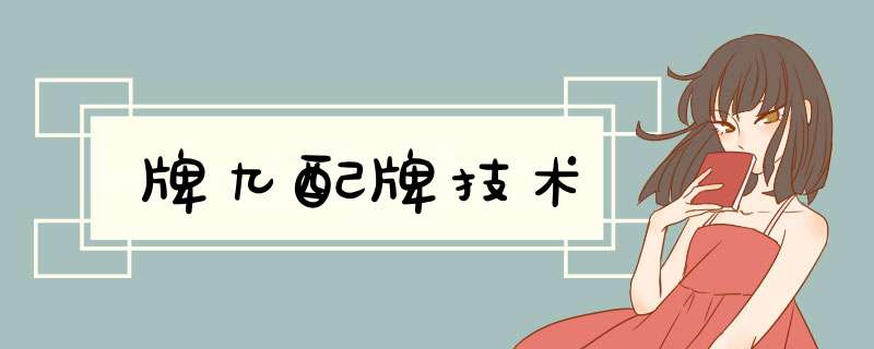 牌九配牌技术