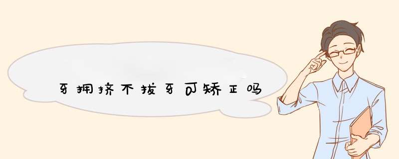 牙拥挤不拔牙可矫正吗