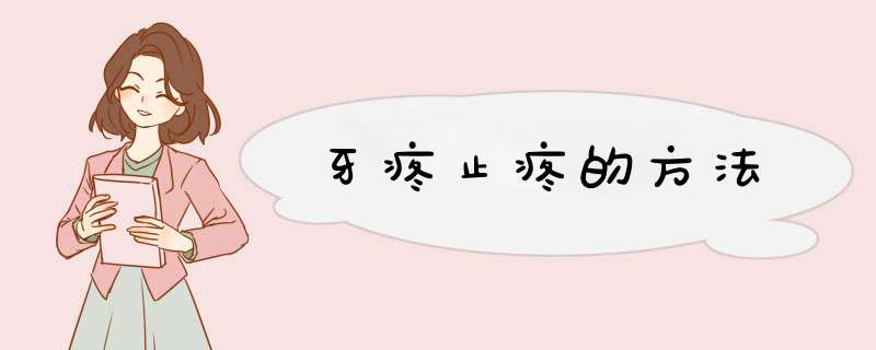 牙疼止疼的方法