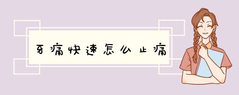 牙痛快速怎么止痛