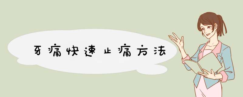 牙痛快速止痛方法