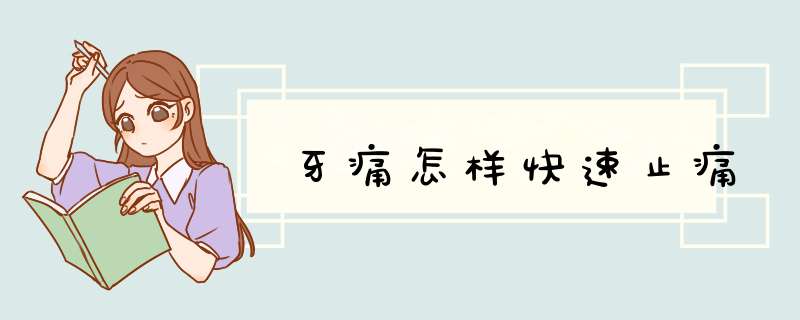 牙痛怎样快速止痛