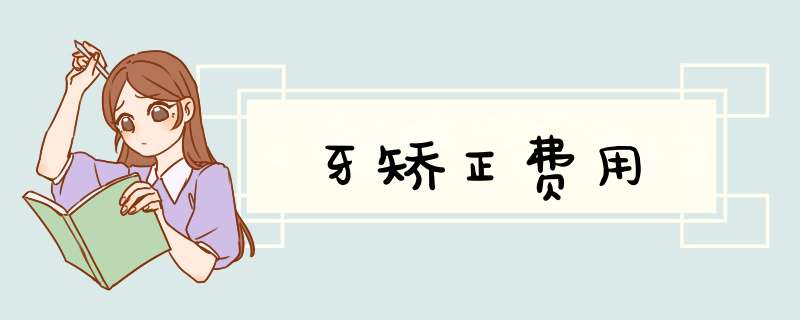牙矫正费用