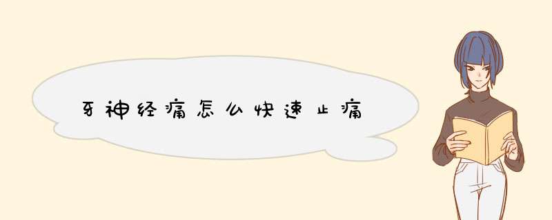 牙神经痛怎么快速止痛