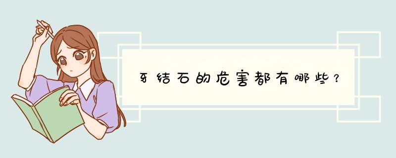 牙结石的危害都有哪些？