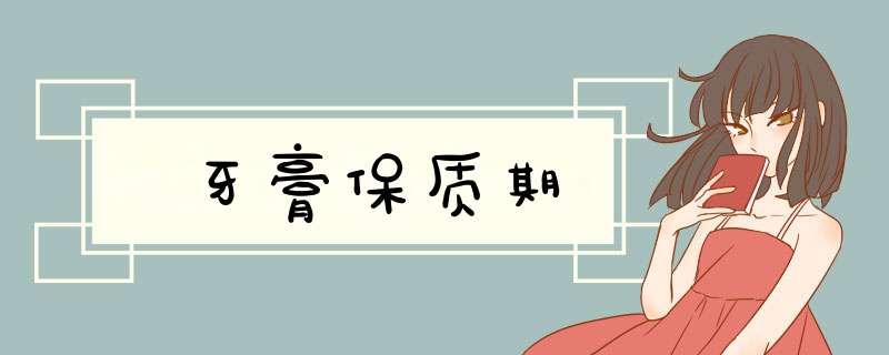 牙膏保质期
