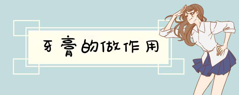牙膏的做作用