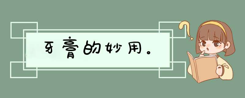 牙膏的妙用。