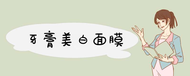 牙膏美白面膜