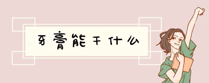 牙膏能干什么