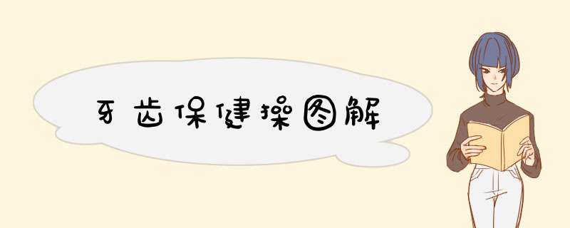 牙齿保健操图解