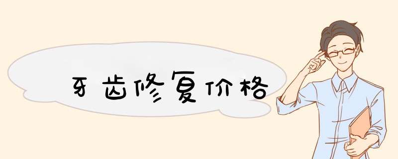 牙齿修复价格