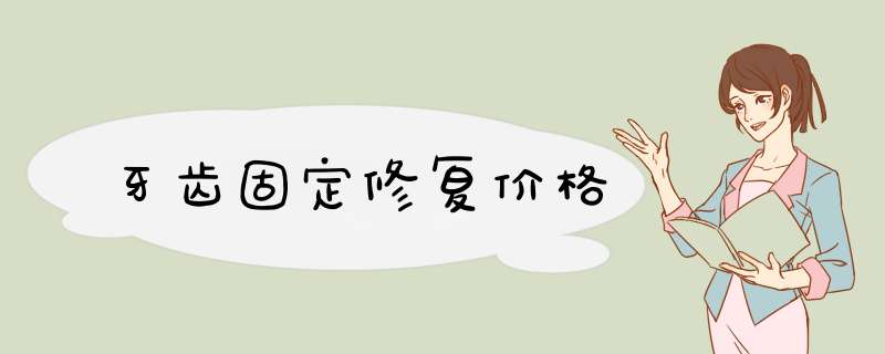 牙齿固定修复价格