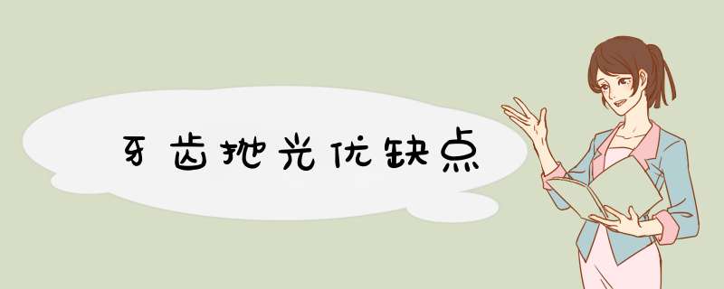 牙齿抛光优缺点