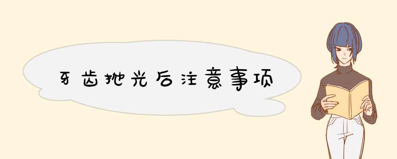 牙齿抛光后注意事项