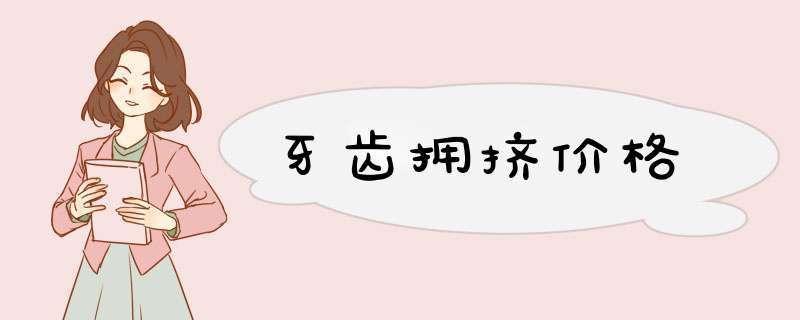 牙齿拥挤价格