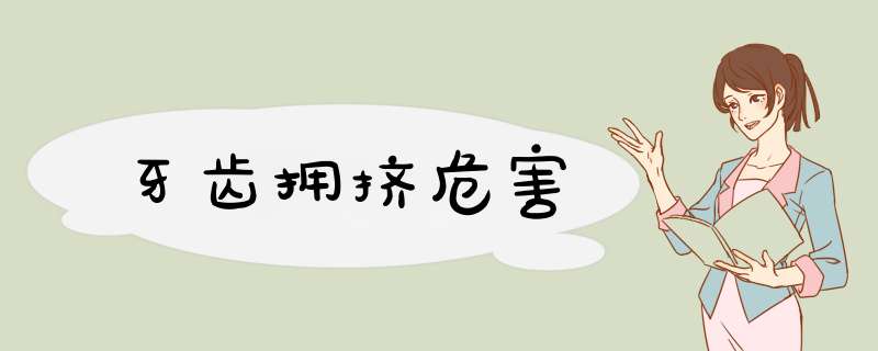 牙齿拥挤危害