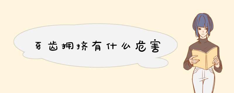 牙齿拥挤有什么危害