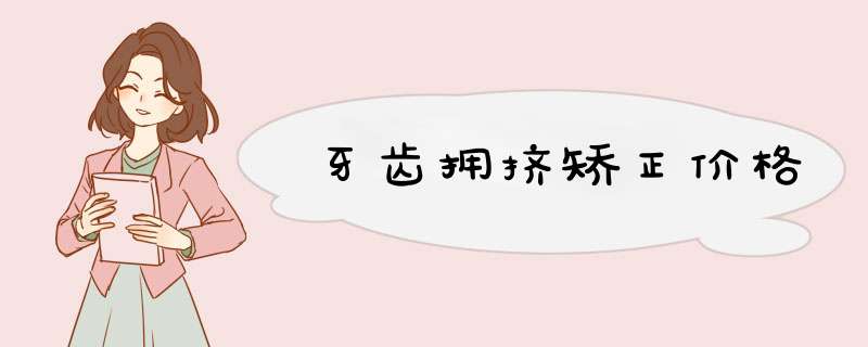 牙齿拥挤矫正价格