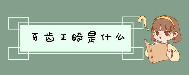 牙齿正畸是什么