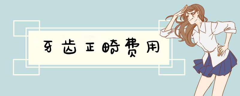 牙齿正畸费用