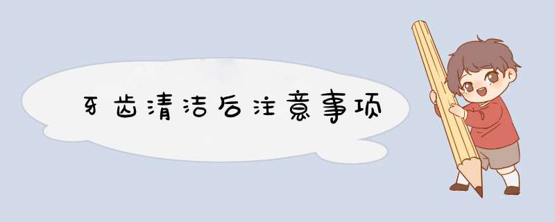牙齿清洁后注意事项