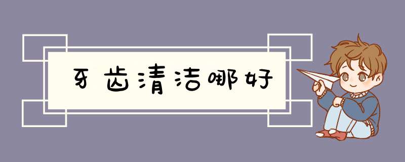 牙齿清洁哪好