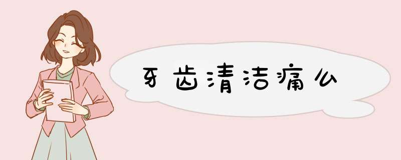 牙齿清洁痛么