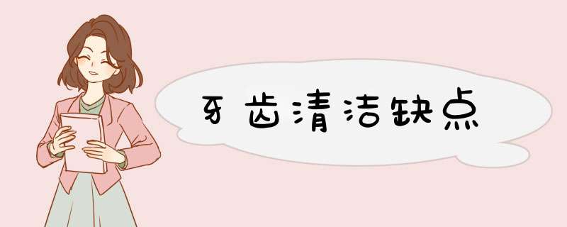 牙齿清洁缺点