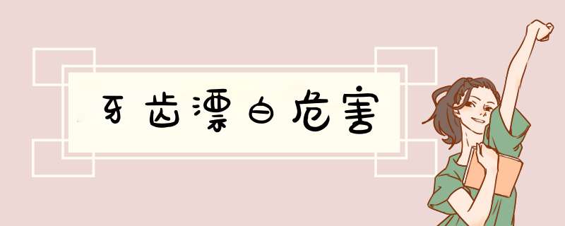 牙齿漂白危害