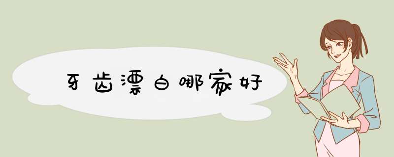牙齿漂白哪家好