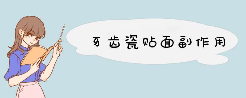 牙齿瓷贴面副作用