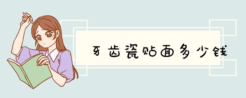 牙齿瓷贴面多少钱