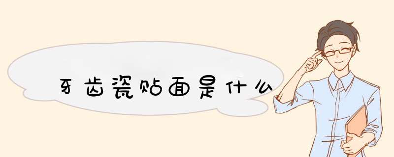 牙齿瓷贴面是什么