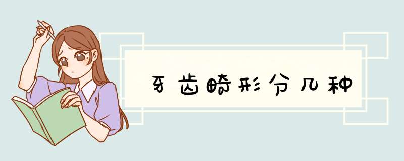牙齿畸形分几种